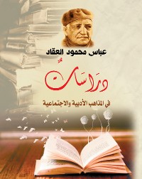 Cover دراسات في المذاهب الأدبية والاجتماعية