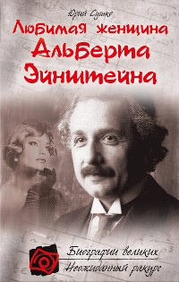 Cover Любимая женщина Альберта Эйнштейна