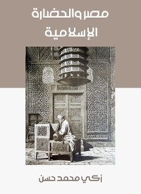 Cover مصر والحضارة الإسلامية