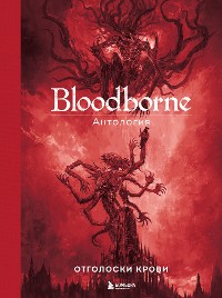 Cover Bloodborne. Антология. Отголоски крови