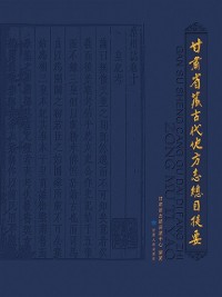 Cover General Catalogue of the Ancient Tibetan Local Chorography in Gansu