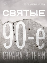 Cover Святые 90-е. Страна в тени