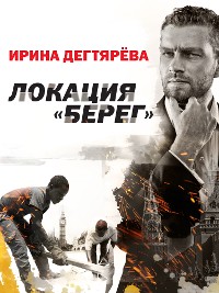 Cover Локация "Берег"