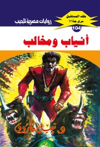 Cover أنياب ومخالب