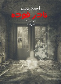 Cover قبل البداية (الوقاد)