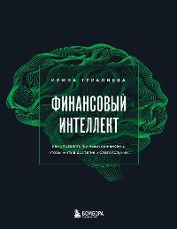 Cover Финансовый интеллект. Как управлять личными финансами, чтобы жить в достатке и благополучии