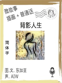 Cover 背影人生  (简体字+插画+普通话)