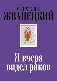 Cover Я вчера видел раков