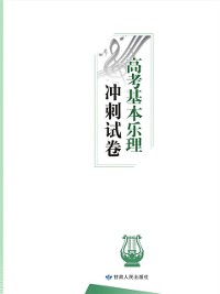 Cover Sprint Test Papers for Gaokao Music Theory