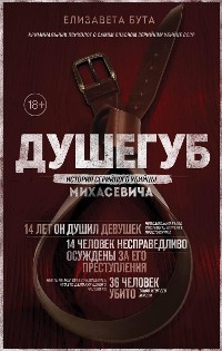 Cover Душегуб. История серийного убийцы Михасевича