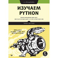 Cover Изучаем Python: программирование игр, визуализация данных, веб-приложения. 3-е изд.