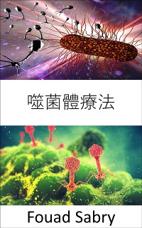 Cover 噬菌體療法