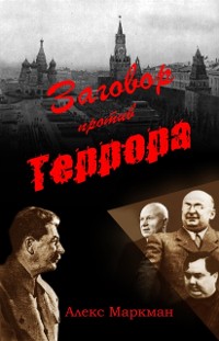 Cover Заговор против террора