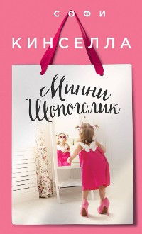 Cover Минни Шопоголик