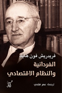 Cover الفردانية والنظام الاقتصادى