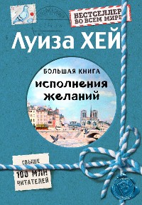 Cover Большая книга исполнения желаний