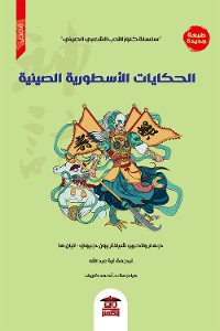 Cover الحكايات الأسطورية