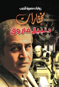 Cover مختارات د. نبيل فاروق