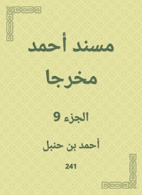 Cover مسند أحمد مخرجا