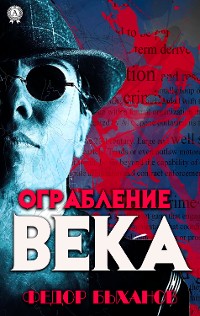 Cover Ограбление века