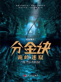 Cover 分金诀：诡岭迷窟