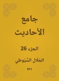 Cover جامع الأحاديث