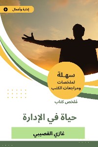 Cover ملخص كتاب حياة في الإدارة