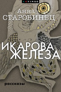 Cover Икарова железа