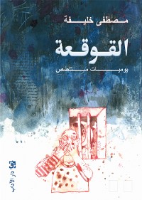 Cover القوقعة