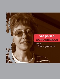 Cover Ода близорукости