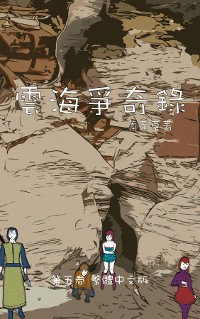Cover 雲海爭奇錄 第五卷 漢字中文動漫畫