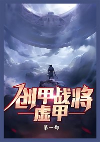 Cover 创甲战将虚甲：第一部