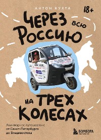 Cover Через всю Россию на трех колесах! Авантюрное путешествие от Санкт-Петербурга до Владивостока