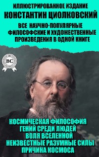 Cover Константин Циолковский. Все научно-популярные, философские и художественные произведения в одной книге. Иллюстрированное издание