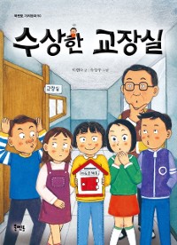 Cover 수상한 교장실