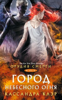 Cover Орудия Смерти. Город небесного огня