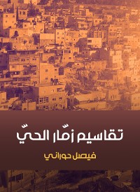 Cover تقاسيم زمّار الحيّ