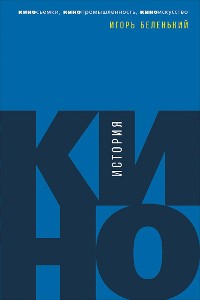 Cover История кино: Киносъемки, кинопромышленность, киноискусство