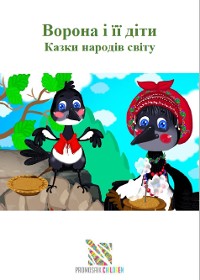 Cover «Вовк без хвоста» Казки народів світу