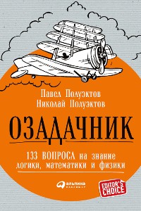 Cover Озадачник: 133 вопроса на знание логики, математики и физики