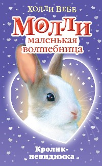Cover Кролик-невидимка