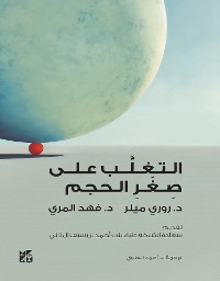 Cover التغلب على صغر الحجم