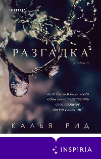 Cover Разгадка