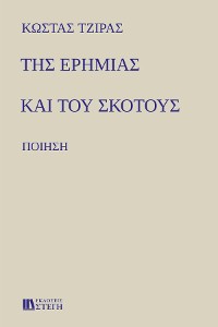 Cover ΤΗΣ ΕΡΗΜΙΑΣ ΚΑΙ ΤΟΥ ΣΚΟΤΟΥΣ