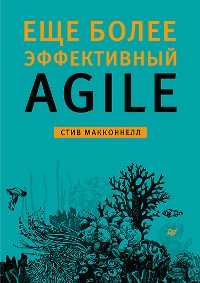 Cover Еще более эффективный Agile