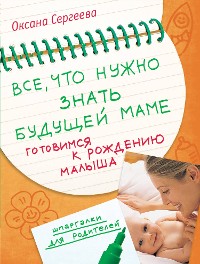 Cover Все, что нужно знать будущей маме. Готовимся к рождению малыша