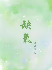 Cover 缺氧