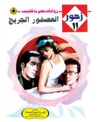 Cover العصفور الجريح