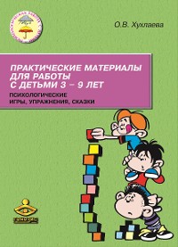 Cover Практические материалы для работы с детьми 3—9 лет. Психологические игры, упражнения, сказки