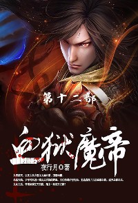 Cover 血狱魔帝